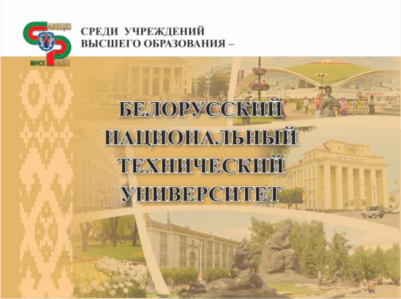 Поздравляем коллектив БНТУ с занесением на Доску почета Советского района 
